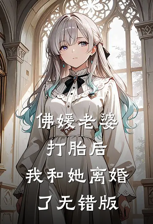佛媛老婆打胎后，我和她离婚了无错版