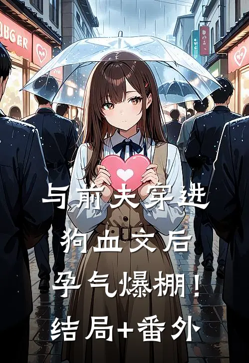 与前夫穿进狗血文后，孕气爆棚！结局+番外