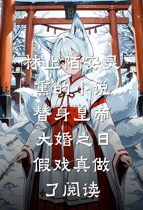 林止陌安灵熏的小说替身皇帝，大婚之日假戏真做了阅读