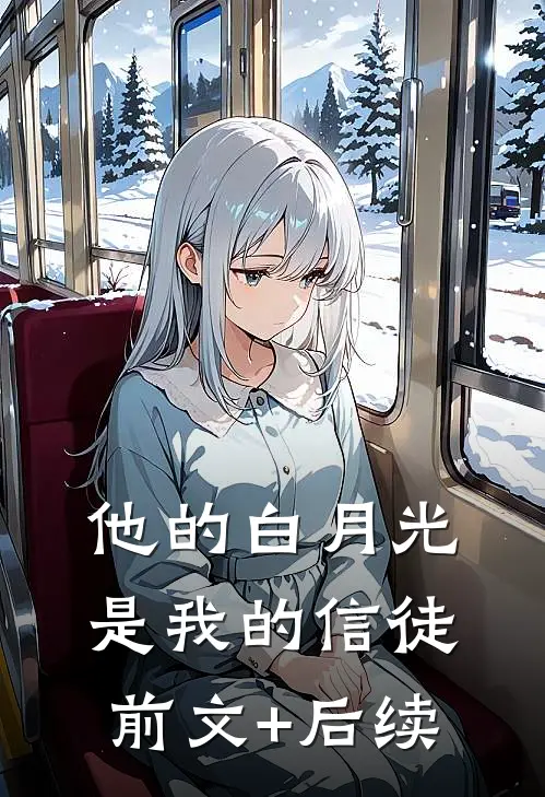 他的白月光是我的信徒:前文+后续