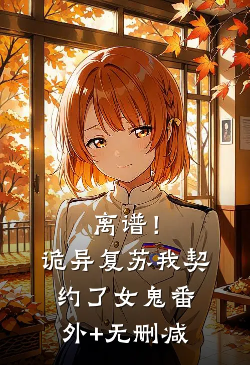 离谱！诡异复苏，我契约了女鬼番外+无删减