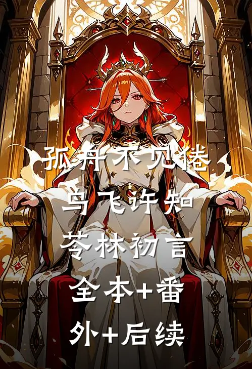 孤舟不见倦鸟飞许知苓林初言:全本+番外+后续