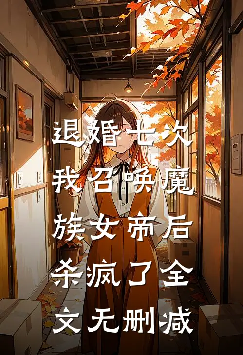 退婚七次，我召唤魔族女帝后杀疯了全文无删减