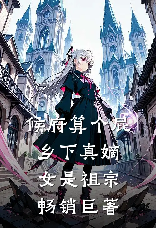 候府算个屁，乡下真嫡女是祖宗畅销巨著