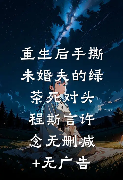 重生后手撕未婚夫的绿茶死对头程斯言许念无删减+无广告