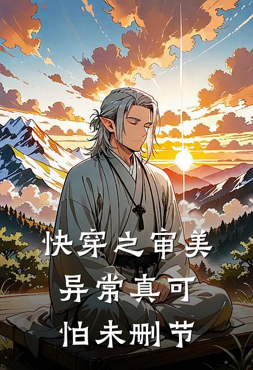 快穿之审美异常真可怕未删节