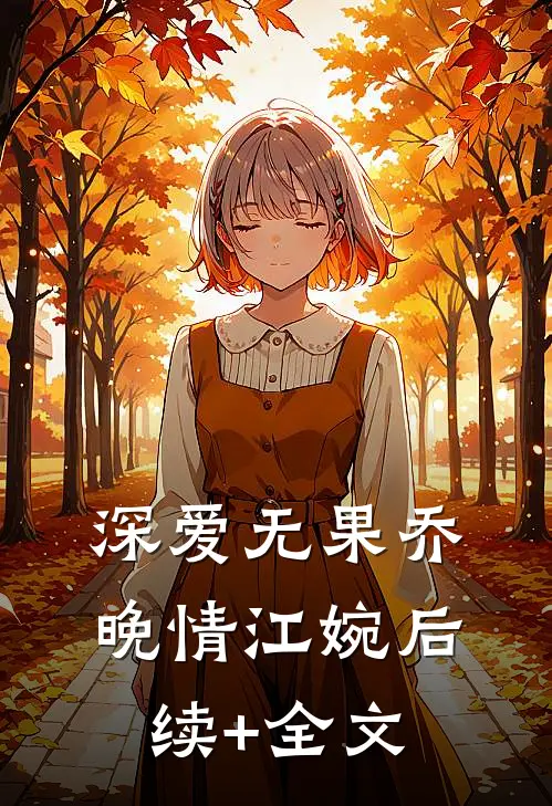深爱无果乔晚情江婉后续+全文