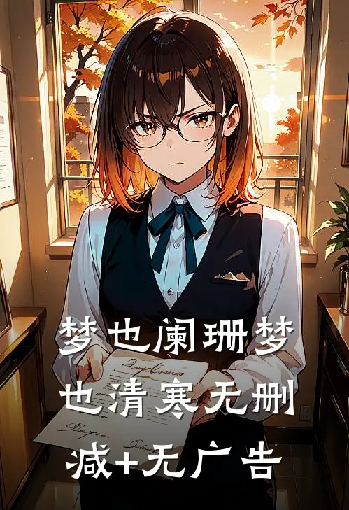 梦也阑珊梦也清寒无删减+无广告