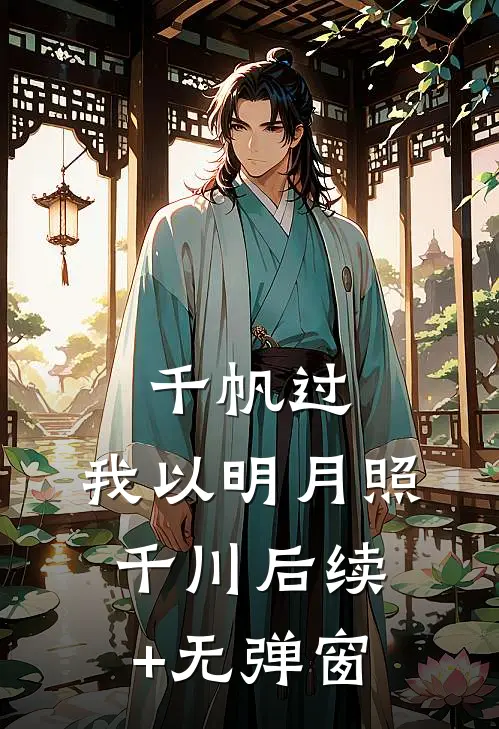 千帆过，我以明月照千川后续+无弹窗