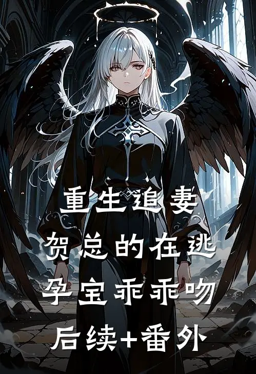 重生追妻，贺总的在逃孕宝乖乖吻后续+番外