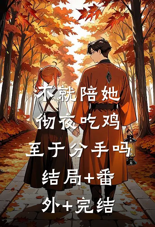 不就陪她彻夜吃鸡，至于分手吗结局+番外+完结