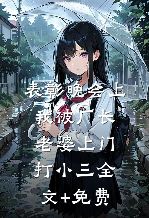 表彰晚会上，我被厂长老婆上门打小三全文+免费