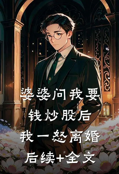 婆婆问我要钱炒股后，我一怒离婚后续+全文