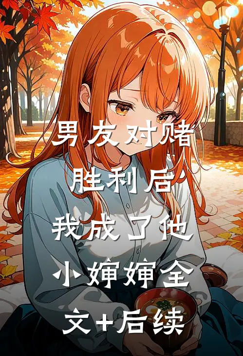男友对赌胜利后，我成了他小婶婶全文+后续