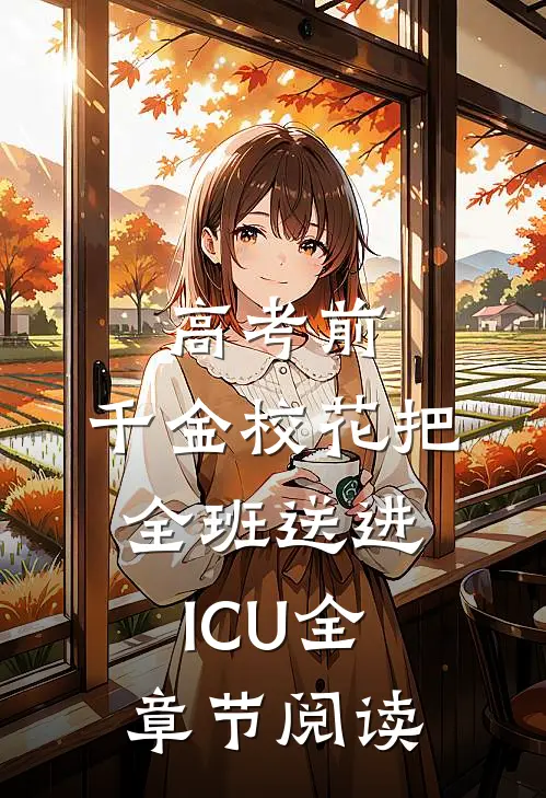 高考前，千金校花把全班送进ICU全章节阅读