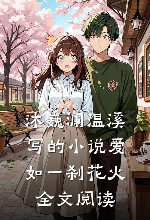 沐巍澜温溪写的小说爱如一刹花火全文阅读