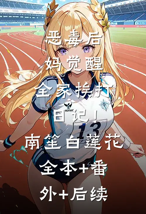 恶毒后妈觉醒：全家挨打日记！南笙白莲花全本+番外+后续