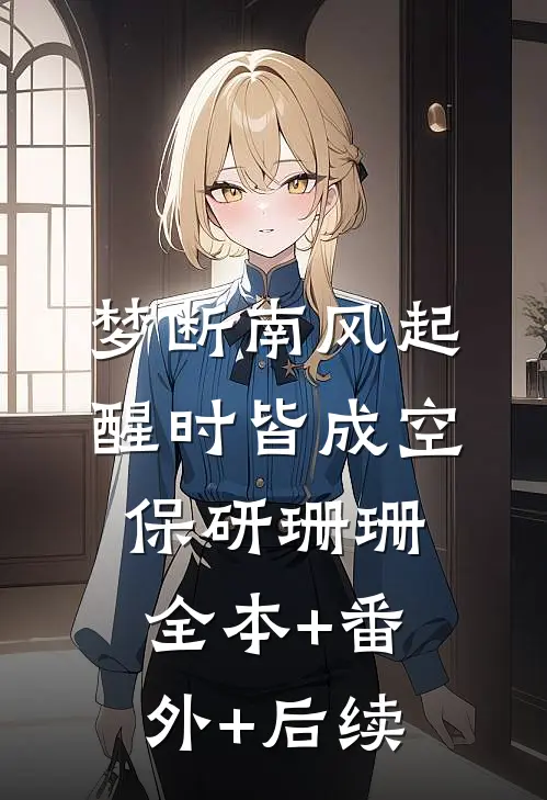 梦断南风起，醒时皆成空保研珊珊:全本+番外+后续