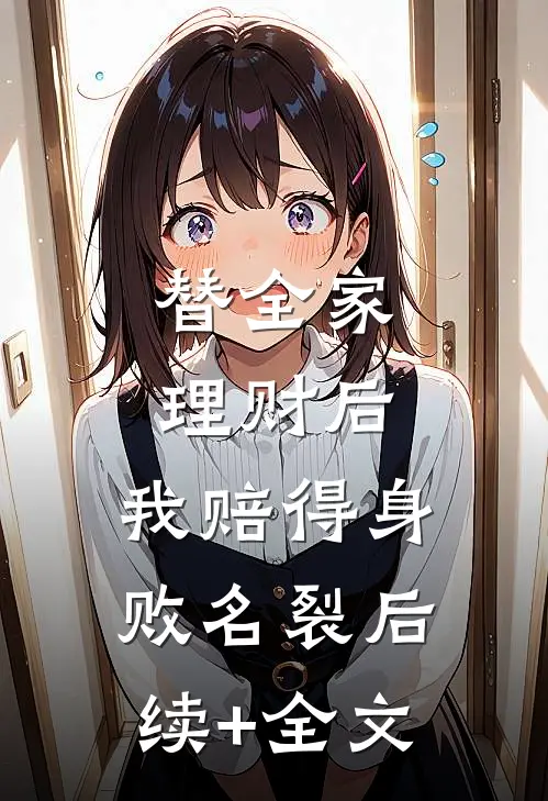 替全家理财后，我赔得身败名裂后续+全文