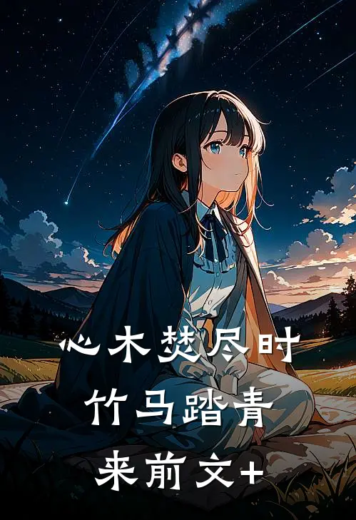 心木焚尽时，竹马踏青来前文+