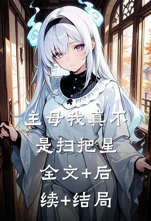 主母我真不是扫把星:全文+后续+结局