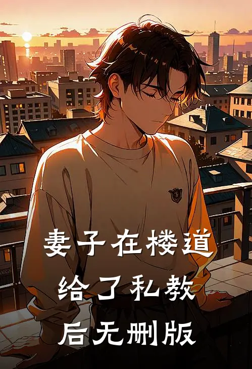 妻子在楼道给了私教后无删版