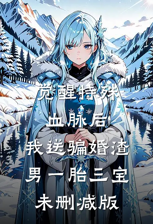 觉醒特殊血脉后，我送骗婚渣男一胎三宝未删减版