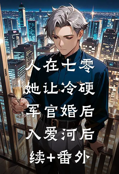人在七零：她让冷硬军官婚后入爱河后续+番外