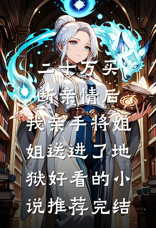 二十万买断亲情后，我亲手将姐姐送进了地狱好看的小说推荐完结