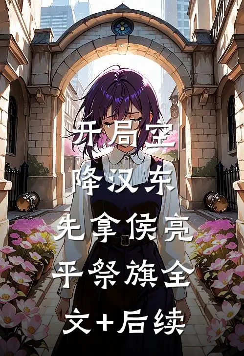 开局空降汉东，先拿侯亮平祭旗全文+后续