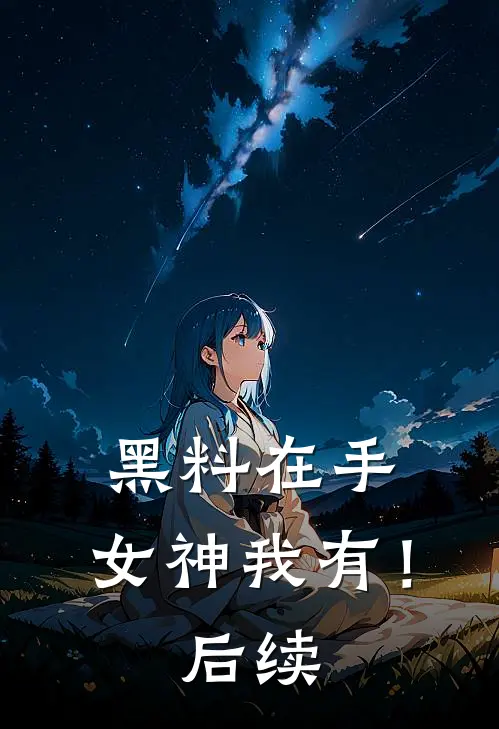 黑料在手，女神我有！后续