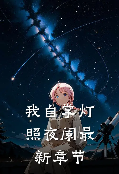 我自掌灯照夜阑最新章节