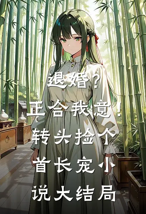 退婚？正合我意！转头捡个首长宠小说大结局