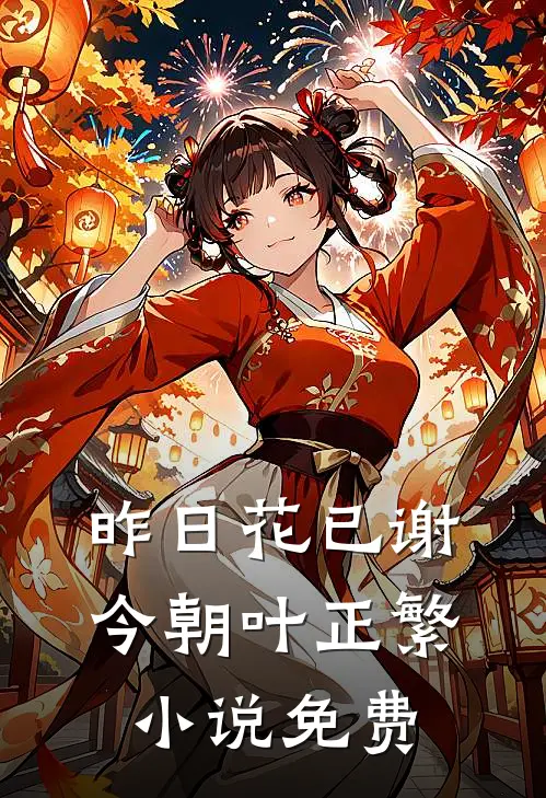 昨日花已谢，今朝叶正繁小说免费