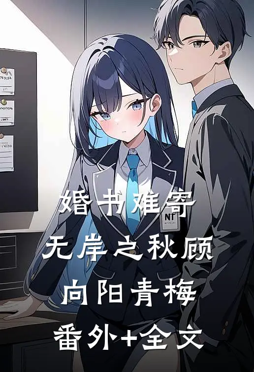婚书难寄，无岸之秋顾向阳青梅:(番外)+(全文)