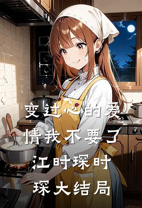 变过心的爱情我不要了江时琛时琛大结局
