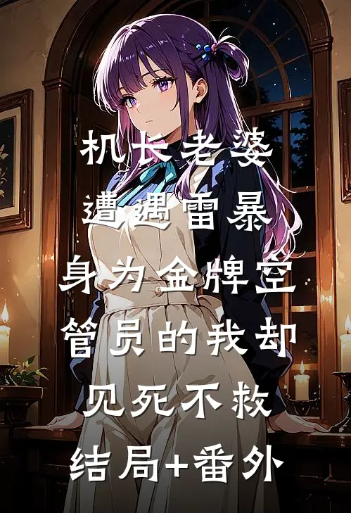 机长老婆遭遇雷暴，身为金牌空管员的我却见死不救:结局+番外