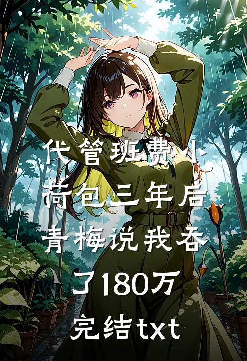 代管班费小荷包三年后，青梅说我吞了180万完结txt