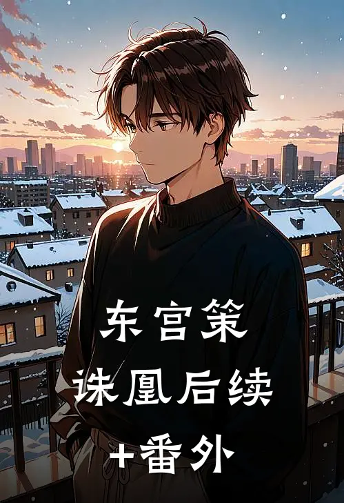 东宫策，诛凰后续+番外