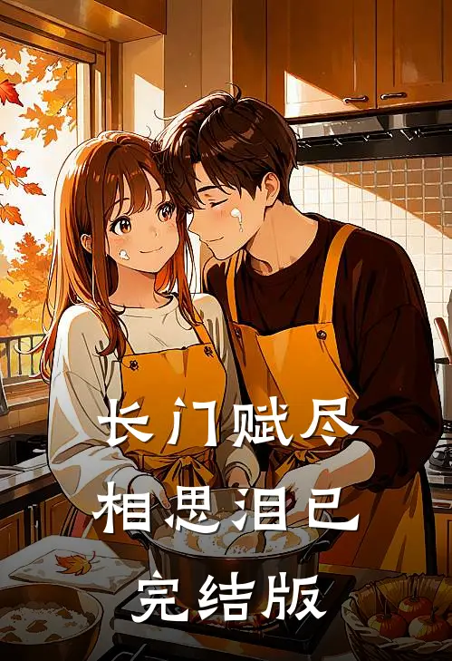 长门赋尽相思泪已完结版