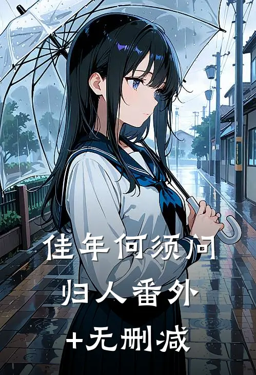 佳年何须问归人番外+无删减