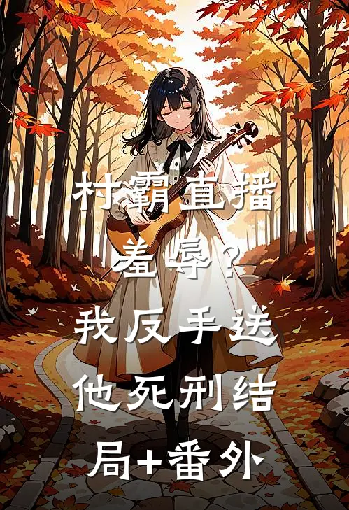 村霸直播羞辱？我反手送他死刑结局+番外