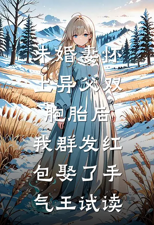 未婚妻怀上异父双胞胎后，我群发红包娶了手气王试读