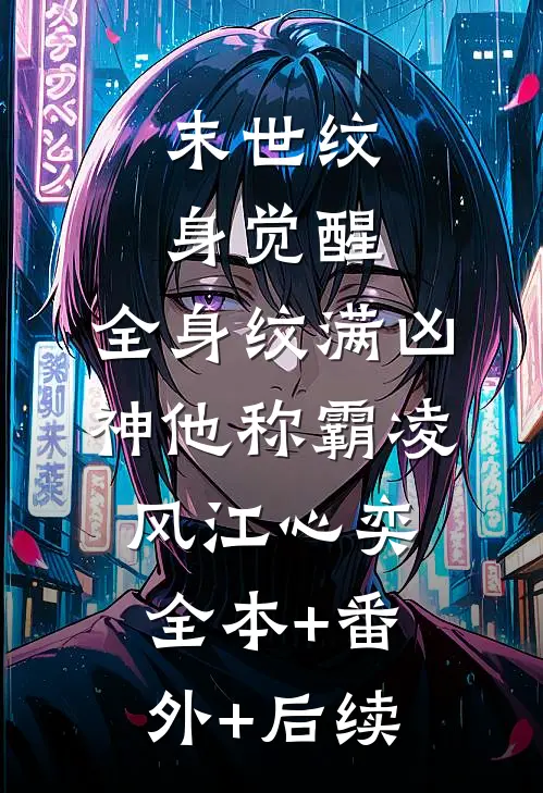 末世纹身觉醒：全身纹满凶神他称霸凌风江心奕:全本+番外+后续