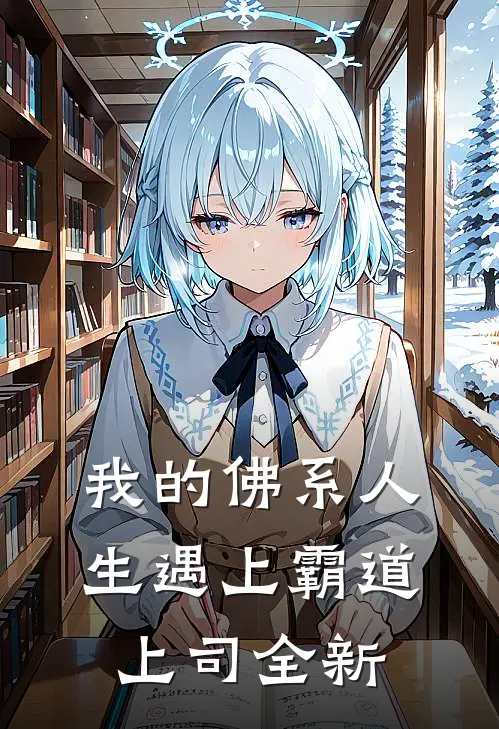 我的佛系人生遇上霸道上司全新