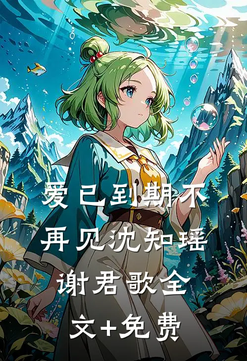 爱已到期不再见沈知瑶谢君歌全文+免费