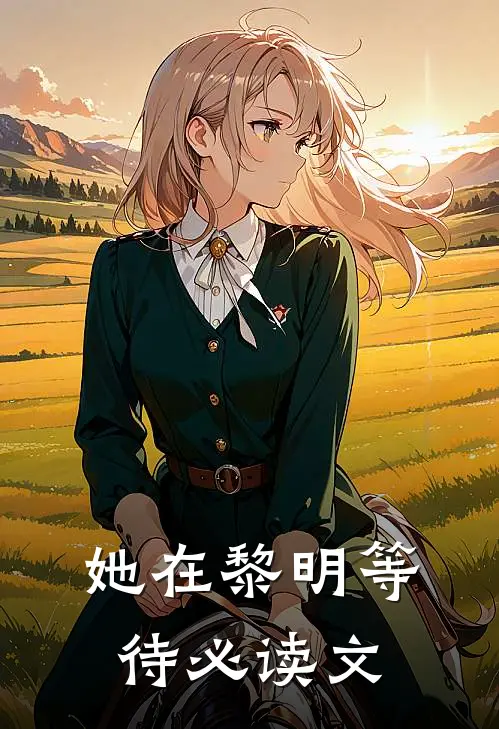 她在黎明等待必读文
