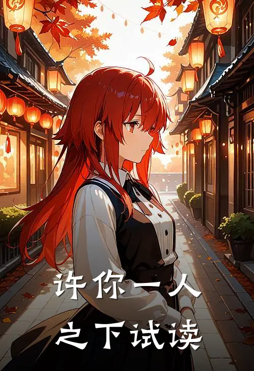 许你一人之下试读