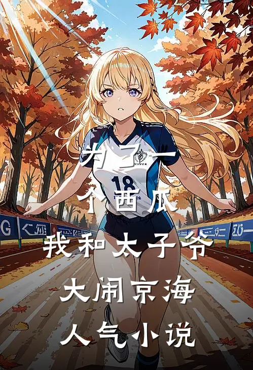 为了一个西瓜，我和太子爷大闹京海人气小说