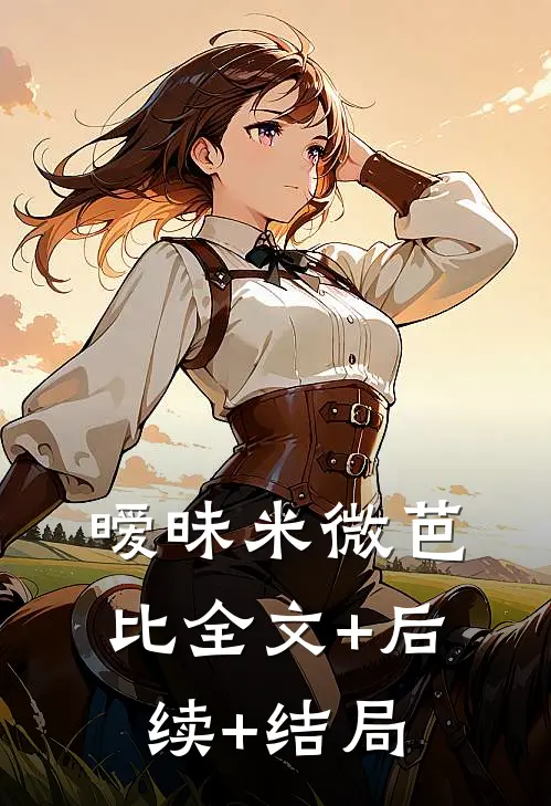 暧昧米微芭比全文+后续+结局
